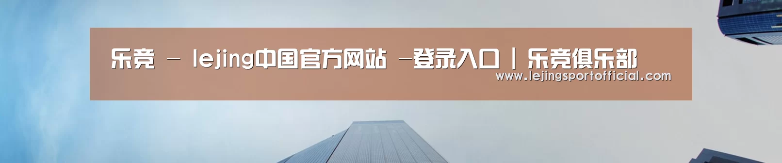 乐竞 - lejing中国官方网站 -登录入口 | 乐竞俱乐部