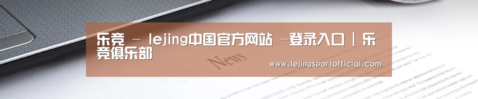 乐竞 - lejing中国官方网站 -登录入口 | 乐竞俱乐部