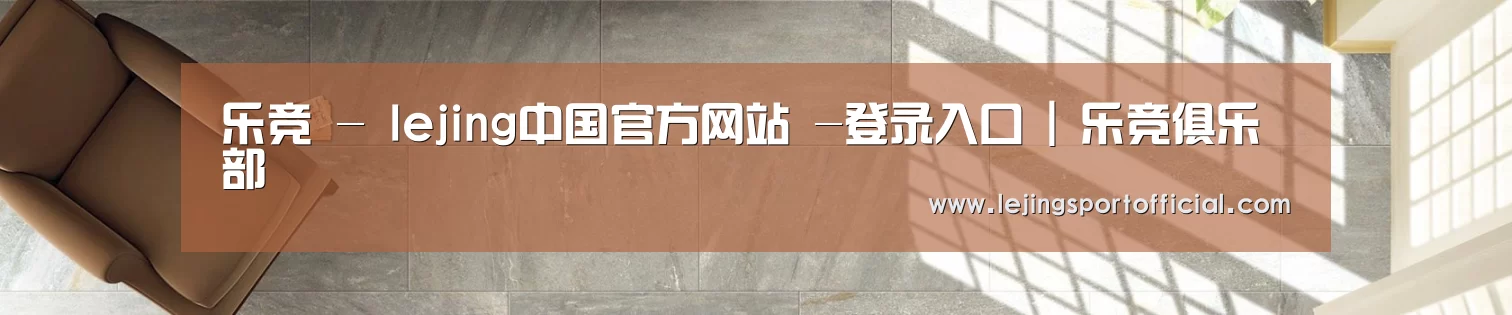 乐竞 - lejing中国官方网站 -登录入口 | 乐竞俱乐部