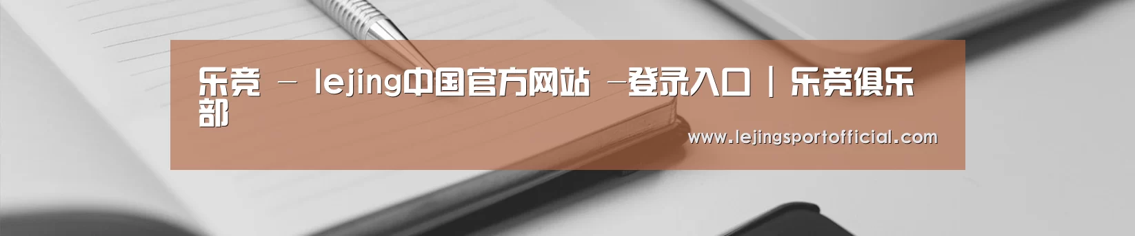 乐竞 - lejing中国官方网站 -登录入口 | 乐竞俱乐部