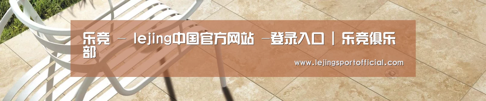 乐竞 - lejing中国官方网站 -登录入口 | 乐竞俱乐部