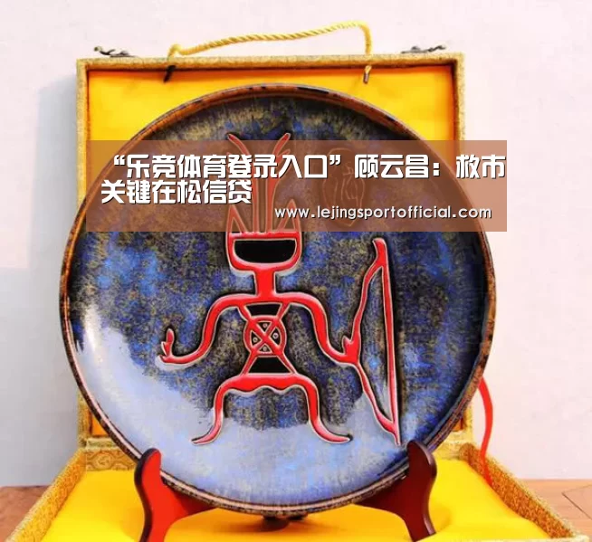 “乐竞体育登录入口”顾云昌:救市关键在松信贷(图1) 乐竞体育登录入口