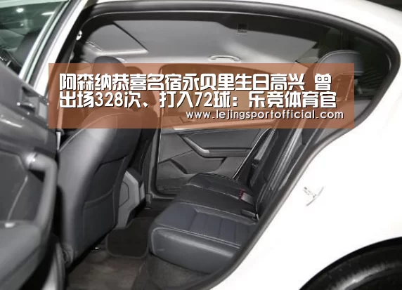 阿森纳恭喜名宿永贝里生日高兴 曾出场328次、打入72球：乐竞体育官网入口