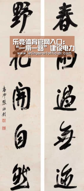乐竞体育官网入口:“一带一路”建设电力央企签下了哪些大单?(图1) 乐竞体育官网登录