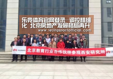 乐竞体育官网登录-调控精细化 北京房地产发展格局再升级(图3) 乐竞体育官网入口