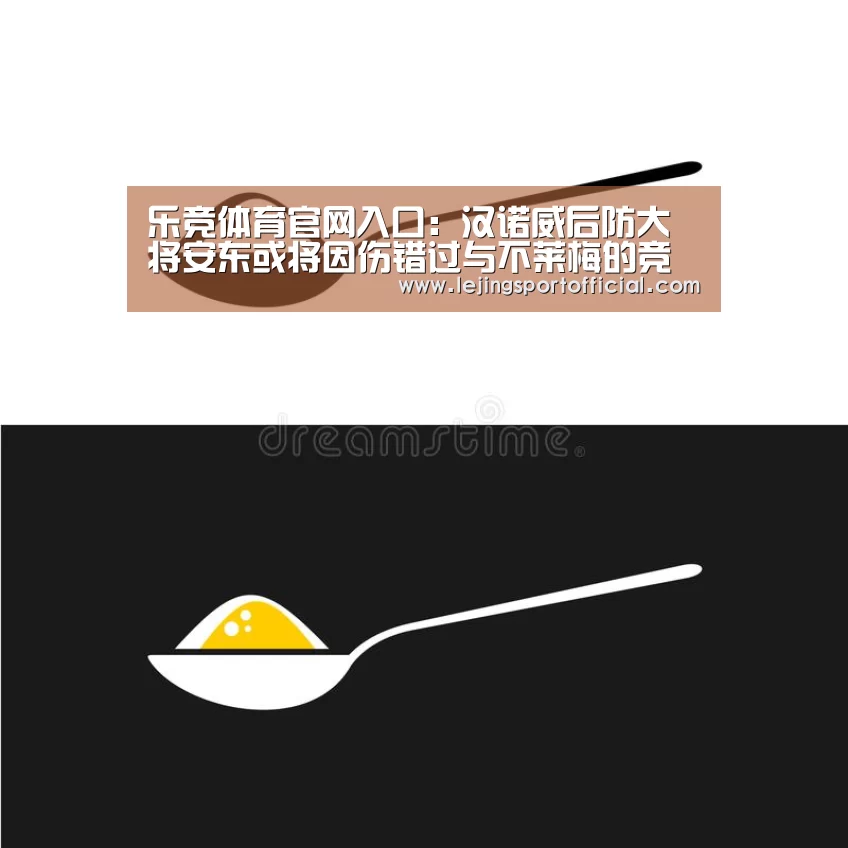 乐竞体育官网入口:汉诺威后防大将安东或将因伤错过与不莱梅的竞赛(图3) 乐竞体育官网入口