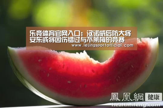 乐竞体育官网入口:汉诺威后防大将安东或将因伤错过与不莱梅的竞赛(图1) 乐竞体育官网入口