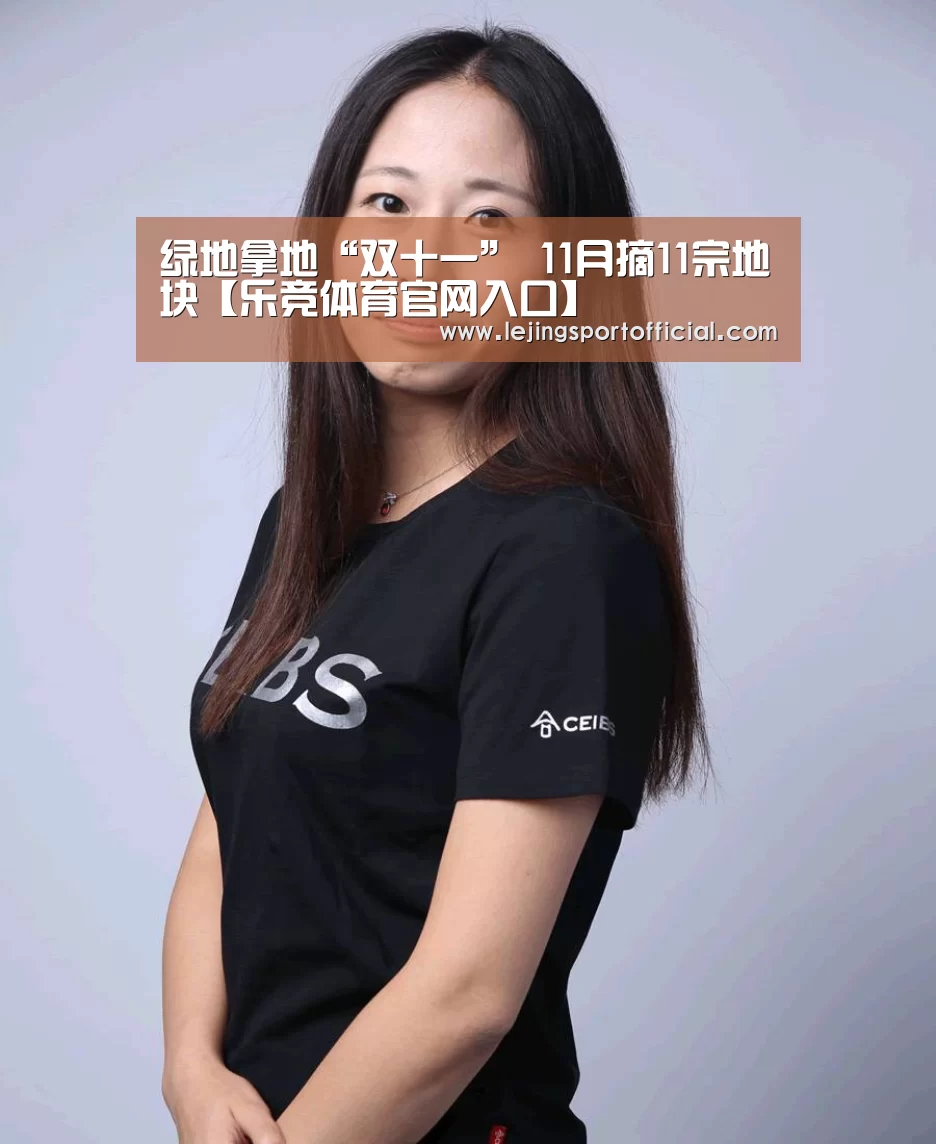 绿地拿地“双十一” 11月摘11宗地块【乐竞体育官网入口】(图4) 乐竞体育官网登录