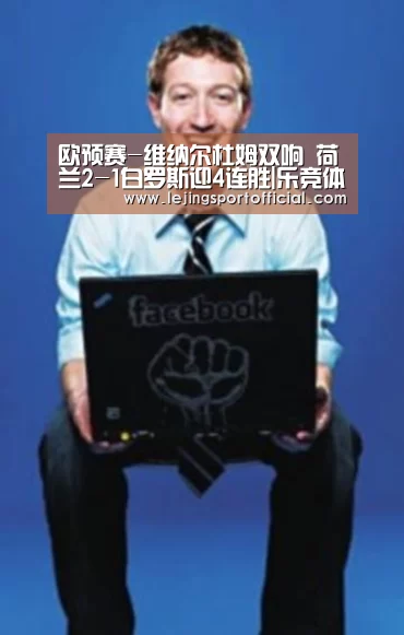 欧预赛-维纳尔杜姆双响 荷兰2-1白罗斯迎4连胜|乐竞体育官网登录(图1) 乐竞体育官网入口