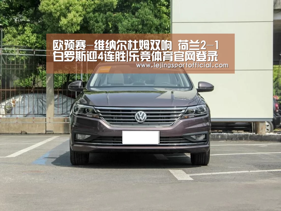 欧预赛-维纳尔杜姆双响 荷兰2-1白罗斯迎4连胜|乐竞体育官网登录(图3) 乐竞体育官网登录