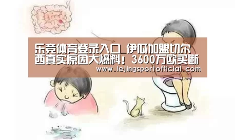 乐竞体育登录入口_伊瓜加盟切尔西真实原因大爆料!3600万欧买断条款?(图1) 乐竞体育官网登录