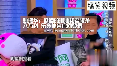 姚振华:低调的潮汕邦老板杀入万科_乐竞体育官网登录(图3) 乐竞体育登录入口