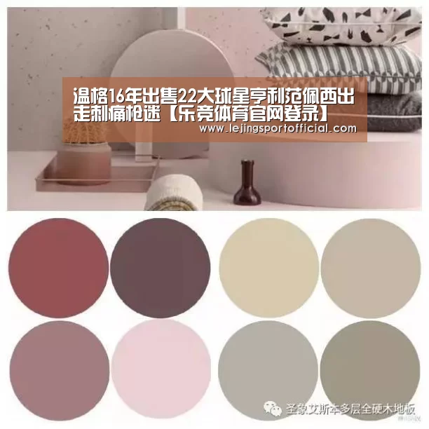 温格16年出售22大球星亨利范佩西出走刺痛枪迷【乐竞体育官网登录】(图1) 乐竞体育官网入口