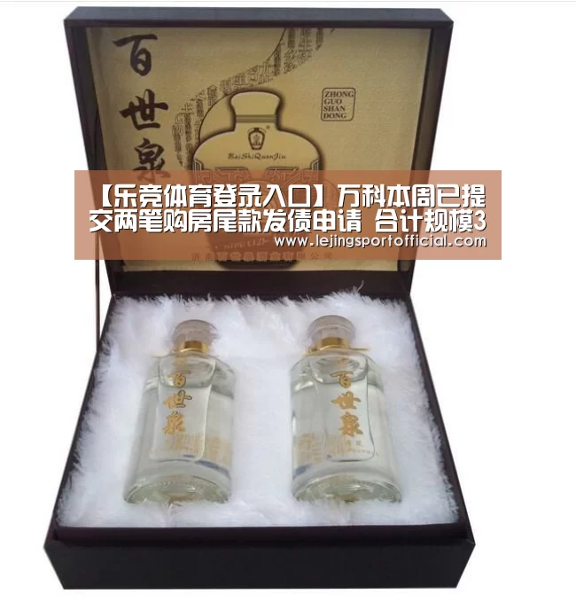 【乐竞体育登录入口】万科本周已提交两笔购房尾款发债申请 合计规模30亿元(图3) 乐竞体育官网入口