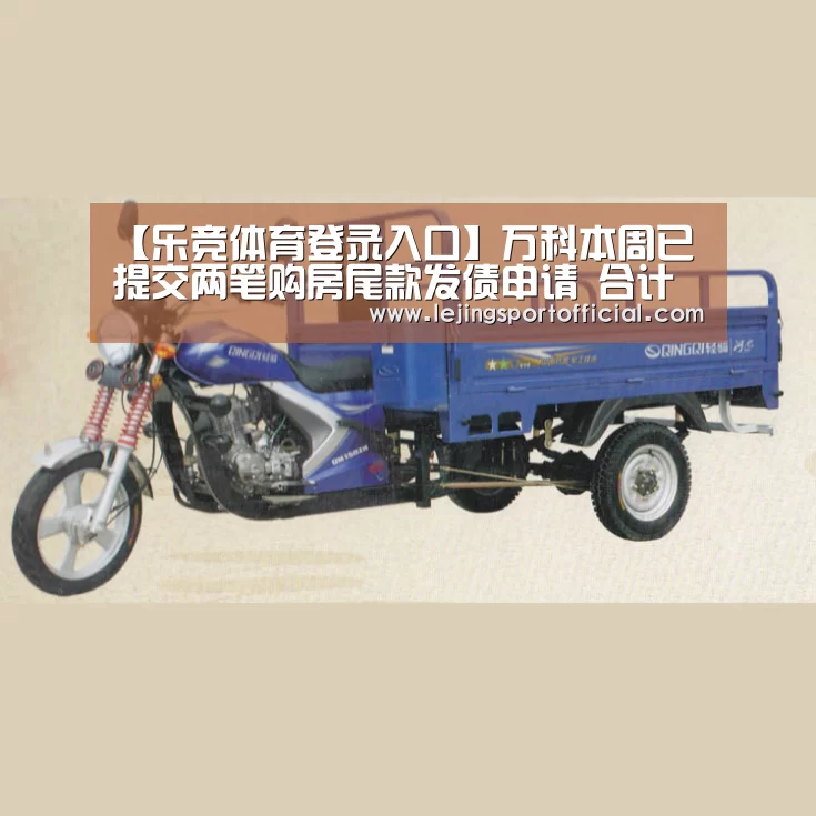 【乐竞体育登录入口】万科本周已提交两笔购房尾款发债申请 合计规模30亿元(图1) 乐竞体育官网登录