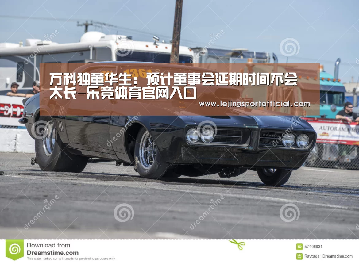 万科独董华生:预计董事会延期时间不会太长-乐竞体育官网入口(图3) 乐竞体育官网入口