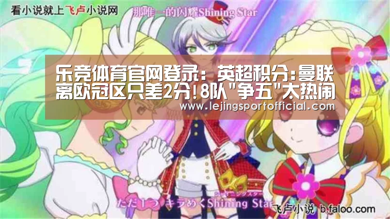 乐竞体育官网登录:英超积分:曼联离欧冠区只差2分!8队争五太热闹(图1) 乐竞体育登录入口