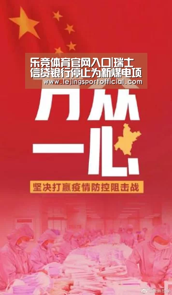 乐竞体育官网入口|瑞士信贷银行停止为新煤电项目提供资金(图2) 乐竞体育官网登录