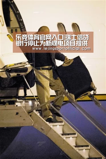 乐竞体育官网入口|瑞士信贷银行停止为新煤电项目提供资金(图1) 乐竞体育登录入口