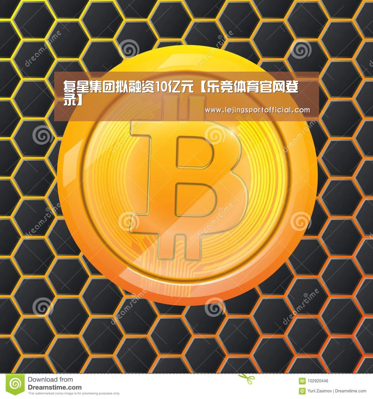 复星集团拟融资10亿元【乐竞体育官网登录】(图4) 乐竞体育官网登录