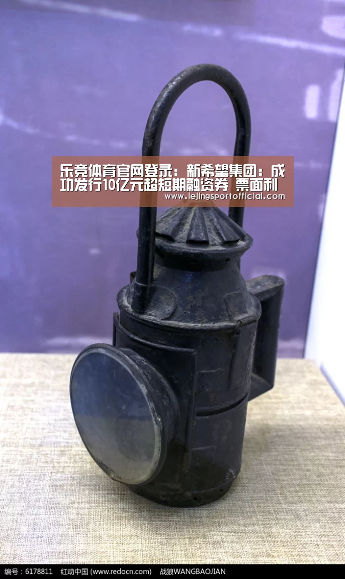 乐竞体育官网登录:新希望集团:成功发行10亿元超短期融资券 票面利率3.2%(图2) 乐竞体育官网入口