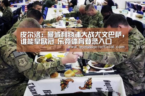 皮尔洛: 曼城利物浦大战尤文巴萨,谁能拿欧冠_乐竞体育登录入口(图3) 乐竞体育官网入口
