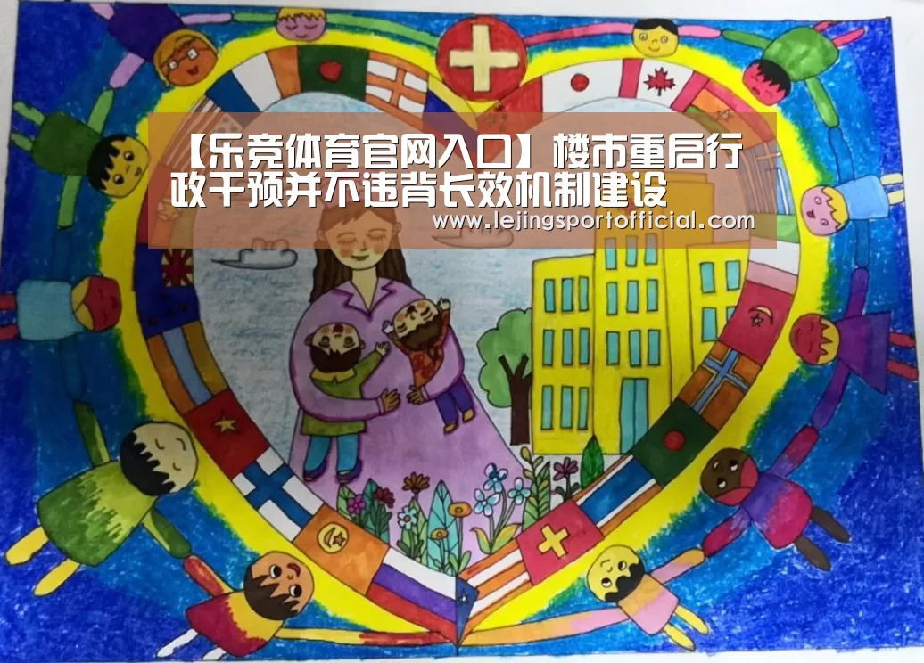【乐竞体育官网入口】楼市重启行政干预并不违背长效机制建设(图1) 乐竞体育官网登录