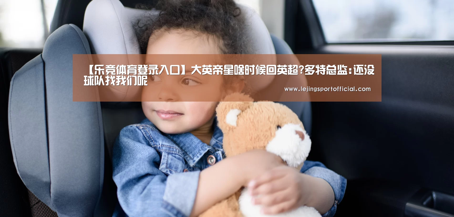 【乐竞体育登录入口】大英帝星啥时候回英超?多特总监:还没球队找我们呢(图1) 乐竞体育官网登录