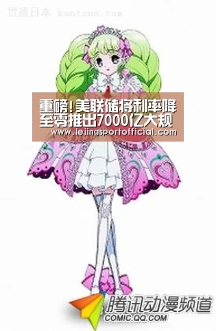 重磅!美联储将利率降至零推出7000亿大规模QE计划|乐竞体育官网入口(图2) 乐竞体育官网登录