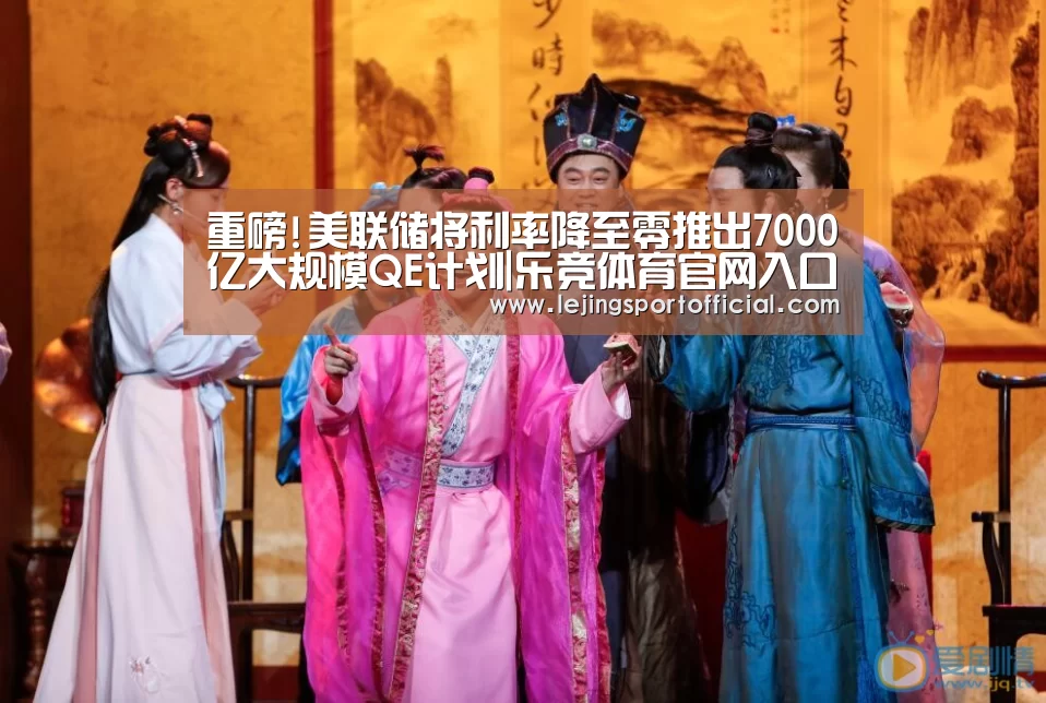 重磅!美联储将利率降至零推出7000亿大规模QE计划|乐竞体育官网入口(图1) 乐竞体育官网入口
