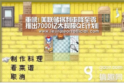 重磅!美联储将利率降至零推出7000亿大规模QE计划|乐竞体育官网入口(图3) 乐竞体育官网入口